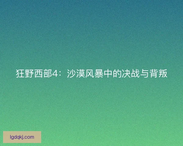 狂野西部4：沙漠风暴中的决战与背叛