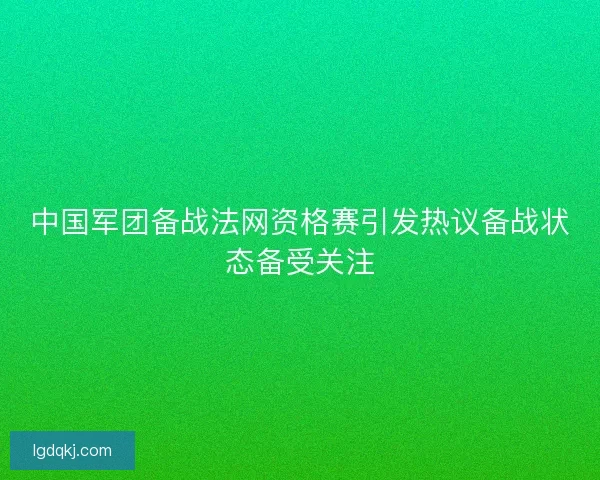 中国军团备战法网资格赛引发热议备战状态备受关注